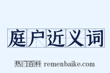 庭户近义词是什么意思的图片